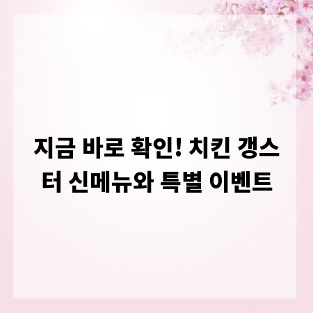 지금 바로 확인! 치킨 갱스터 신메뉴와 특별 이벤트