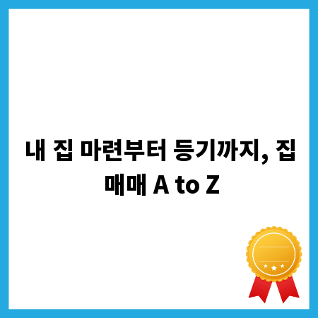 내 집 마련부터 등기까지, 집 매매 A to Z