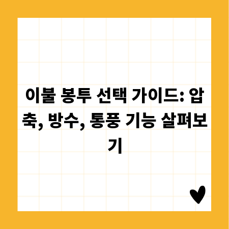 이불 봉투 선택 가이드: 압축, 방수, 통풍 기능 살펴보기