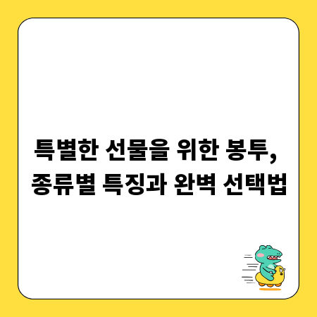 특별한 선물을 위한 봉투, 종류별 특징과 완벽 선택법