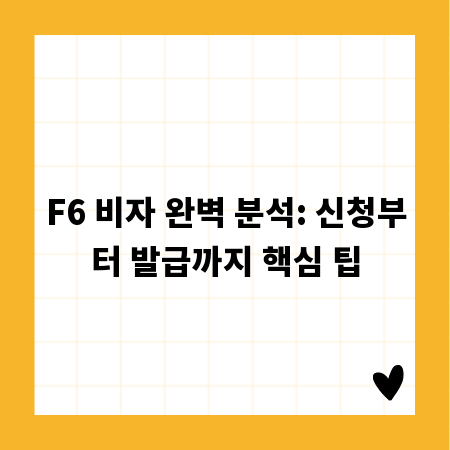 F6 비자 완벽 분석: 신청부터 발급까지 핵심 팁