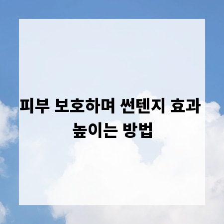 피부 보호하며 썬텐지 효과 높이는 방법