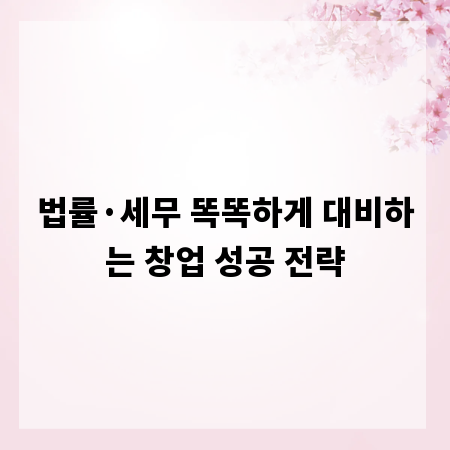 법률·세무 똑똑하게 대비하는 창업 성공 전략