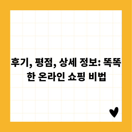 후기, 평점, 상세 정보: 똑똑한 온라인 쇼핑 비법