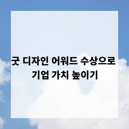 굿 디자인 어워드 수상으로 기업 가치 높이기