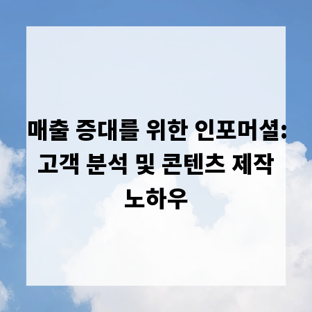 매출 증대를 위한 인포머셜: 고객 분석 및 콘텐츠 제작 노하우
