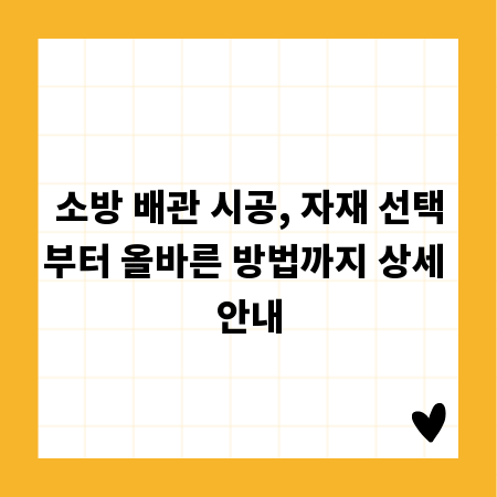 소방 배관 시공, 자재 선택부터 올바른 방법까지 상세 안내