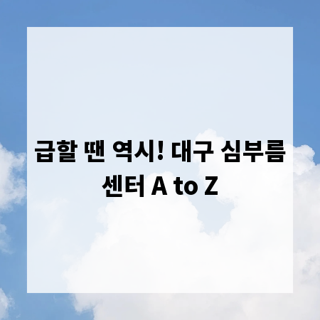 급할 땐 역시! 대구 심부름센터 A to Z