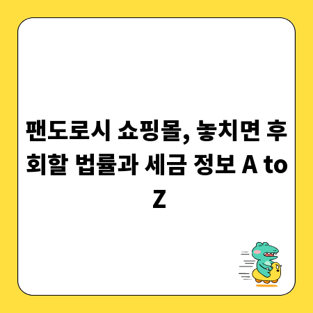 팬도로시 쇼핑몰, 놓치면 후회할 법률과 세금 정보 A to Z