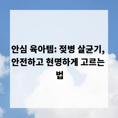 안심 육아템: 젖병 살균기, 안전하고 현명하게 고르는 법