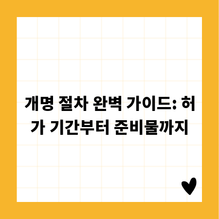 개명 절차 완벽 가이드: 허가 기간부터 준비물까지