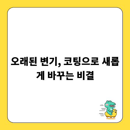 오래된 변기, 코팅으로 새롭게 바꾸는 비결