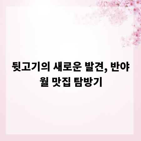 뒷고기의 새로운 발견, 반야월 맛집 탐방기