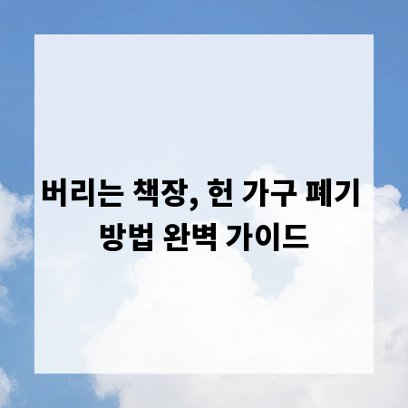 버리는 책장, 헌 가구 폐기 방법 완벽 가이드