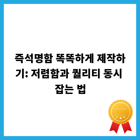 즉석명함 똑똑하게 제작하기: 저렴함과 퀄리티 동시 잡는 법