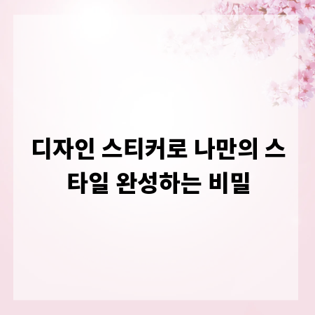디자인 스티커로 나만의 스타일 완성하는 비밀