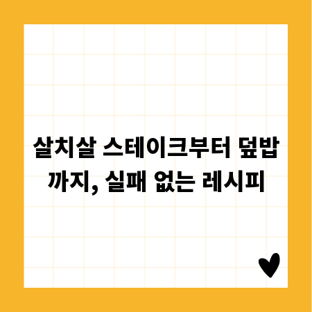 살치살 스테이크부터 덮밥까지, 실패 없는 레시피