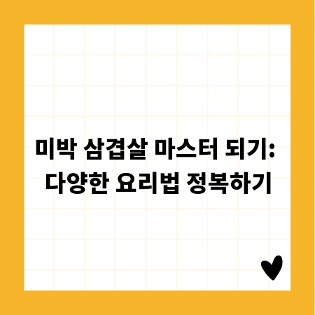 미박 삼겹살 마스터 되기: 다양한 요리법 정복하기