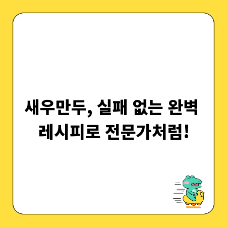 새우만두, 실패 없는 완벽 레시피로 전문가처럼!