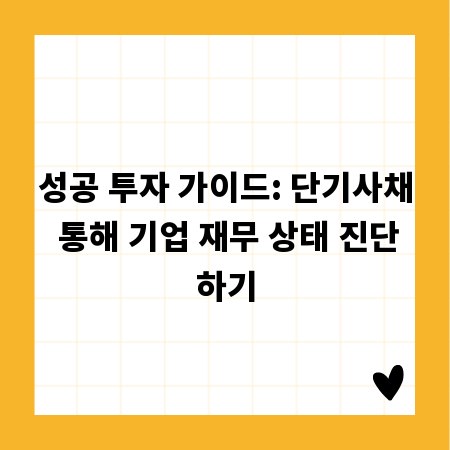 성공 투자 가이드: 단기사채 통해 기업 재무 상태 진단하기