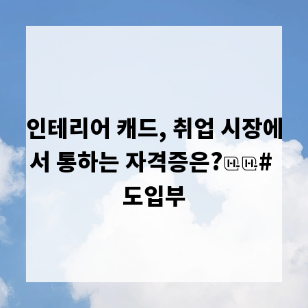 인테리어 캐드, 취업 시장에서 통하는 자격증은?

# 도입부