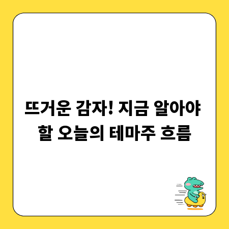 뜨거운 감자! 지금 알아야 할 오늘의 테마주 흐름