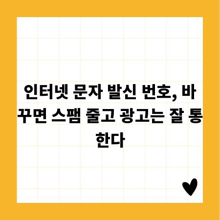 인터넷 문자 발신 번호, 바꾸면 스팸 줄고 광고는 잘 통한다