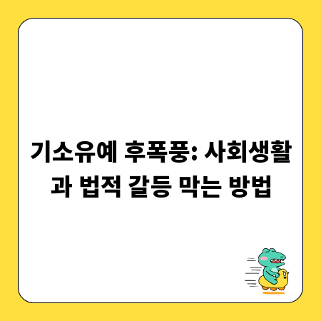 기소유예 후폭풍: 사회생활과 법적 갈등 막는 방법