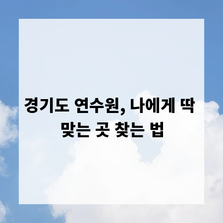 경기도 연수원, 나에게 딱 맞는 곳 찾는 법