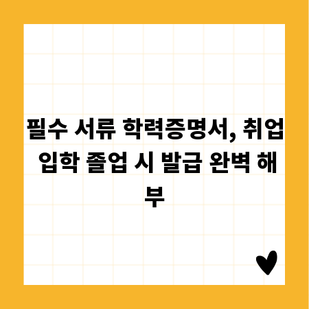필수 서류 학력증명서, 취업 입학 졸업 시 발급 완벽 해부