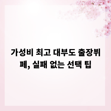 가성비 최고 대부도 출장뷔페, 실패 없는 선택 팁