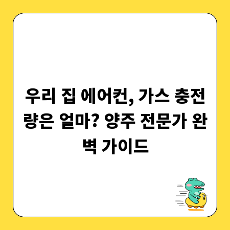 우리 집 에어컨, 가스 충전량은 얼마? 양주 전문가 완벽 가이드