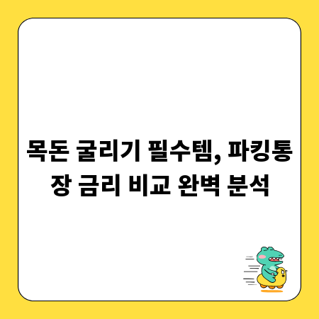 목돈 굴리기 필수템, 파킹통장 금리 비교 완벽 분석