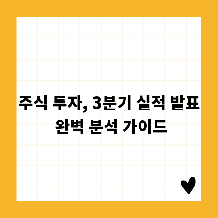주식 투자, 3분기 실적 발표 완벽 분석 가이드