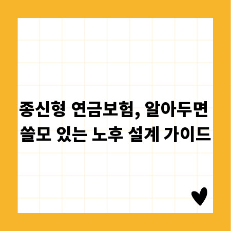 종신형 연금보험, 알아두면 쓸모 있는 노후 설계 가이드