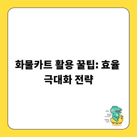 화물카트 활용 꿀팁: 효율 극대화 전략