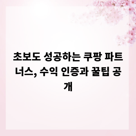 초보도 성공하는 쿠팡 파트너스, 수익 인증과 꿀팁 공개