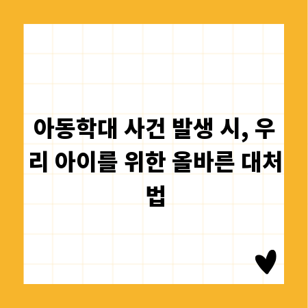 아동학대 사건 발생 시, 우리 아이를 위한 올바른 대처법