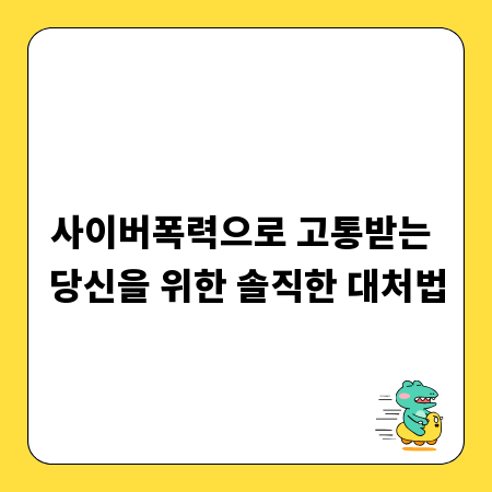 사이버폭력으로 고통받는 당신을 위한 솔직한 대처법