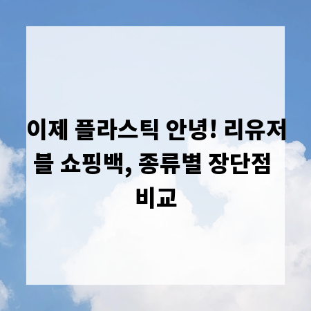이제 플라스틱 안녕! 리유저블 쇼핑백, 종류별 장단점 비교