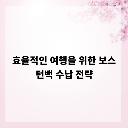 효율적인 여행을 위한 보스턴백 수납 전략