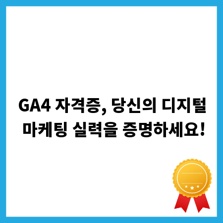 GA4 자격증, 당신의 디지털 마케팅 실력을 증명하세요!