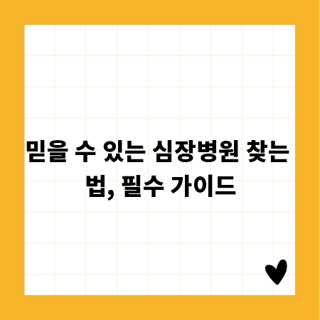 믿을 수 있는 심장병원 찾는 법, 필수 가이드