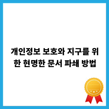 개인정보 보호와 지구를 위한 현명한 문서 파쇄 방법