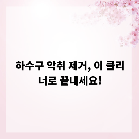 하수구 악취 제거, 이 클리너로 끝내세요!