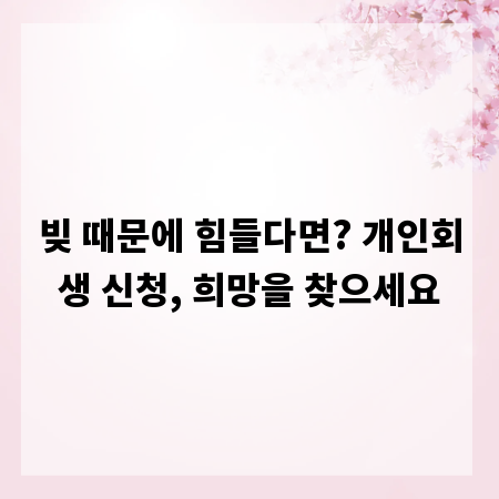빚 때문에 힘들다면? 개인회생 신청, 희망을 찾으세요