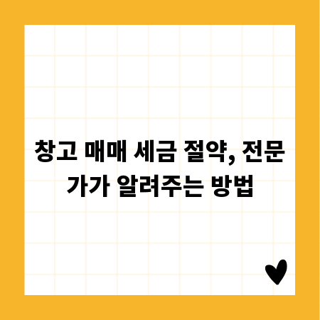 창고 매매 세금 절약, 전문가가 알려주는 방법