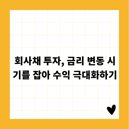 회사채 투자, 금리 변동 시기를 잡아 수익 극대화하기
