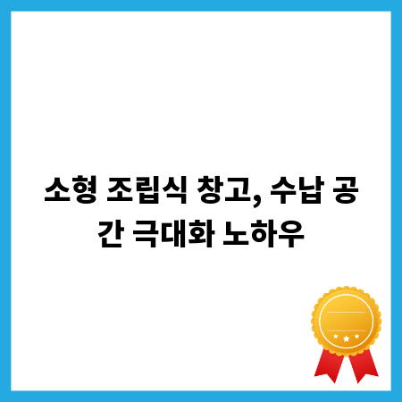 소형 조립식 창고, 수납 공간 극대화 노하우
