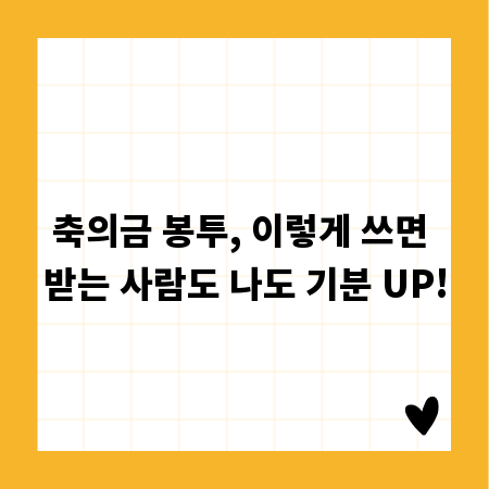축의금 봉투, 이렇게 쓰면 받는 사람도 나도 기분 UP!